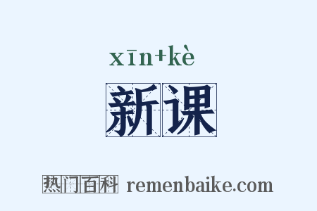 新课是什么意思的图片